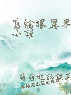 写轮眼异界逍遥小说