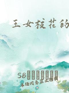 玉女校花的呻呤