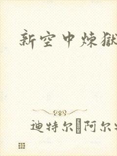 新空中炼狱
