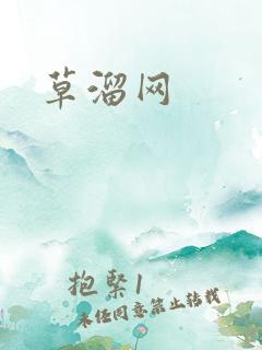 草溜网