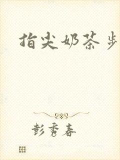 指尖奶茶步兵团