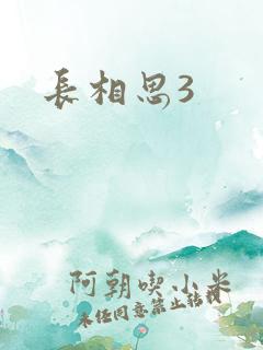 长相思3