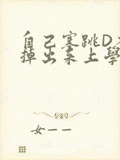 自己塞跳D不能掉出来上学