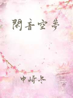 闲音空梦