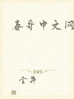 春哥中文网