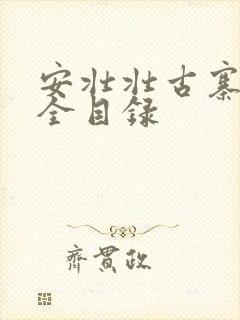 安壮壮古寨情缘全目录