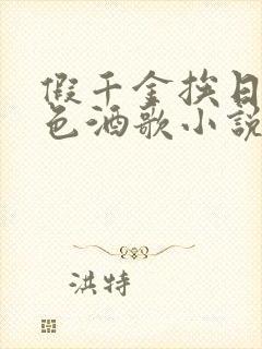 假千金挨日记暮色酒歌小说免费