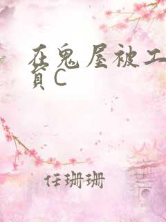 在鬼屋被工作人员C