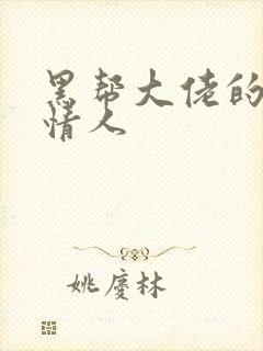 黑帮大佬的萝莉情人