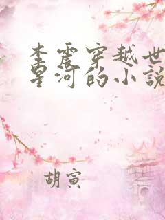 李震穿越世子李星河的小说