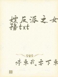 嫖反派之女配任务txt