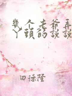 几个老爷弄一个丫头的说说