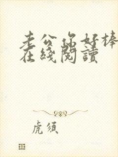 老公你好棒小说在线阅读