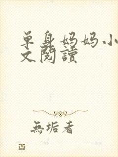 单身妈妈小说全文阅读