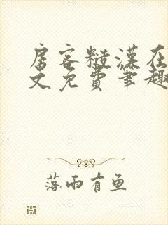 房客糙汉在线全文免费笔趣阁