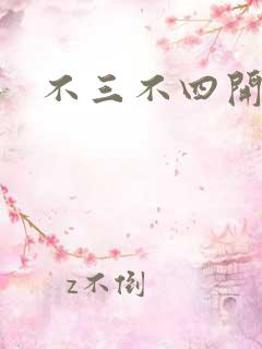 不三不四开心网