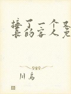 接了一个又大又长的客人免费