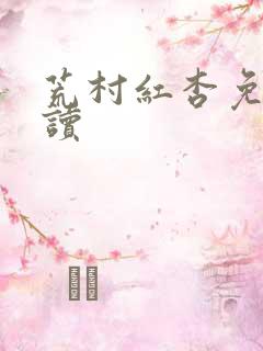 荒村红杏免费阅读