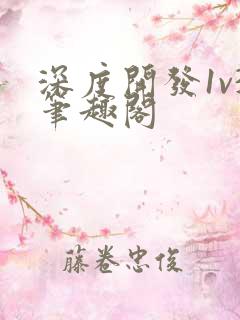 深度开发1v3笔趣阁