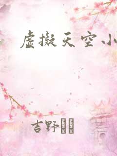 虚拟天空小说网
