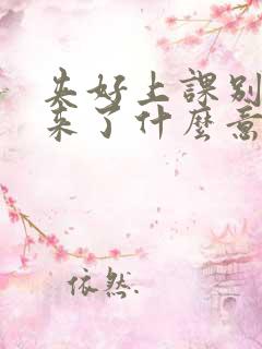 夹好上课别流出来了什么意思