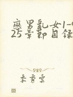 恋男乱女1-925章节目录txt