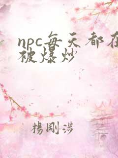 npc每天都在被爆炒
