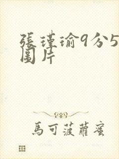 张瑾瑜9分58图片