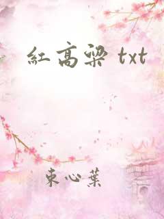 红高粱 txt