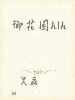 御花园hlh