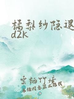 橘梨纱隐退作ed2k