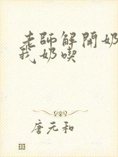 老师解开奶罩喂我奶吃