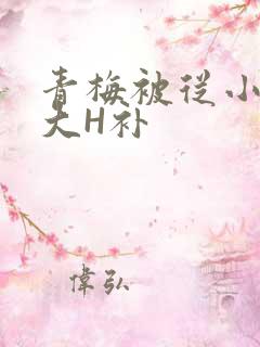 青梅被从小摸到大H补