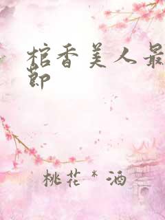 棺香美人最新章节