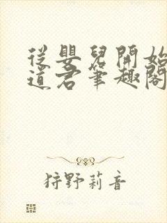 从婴儿开始肝成道君笔趣阁