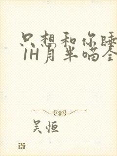 只想和你睡1V 1H月半喵全文