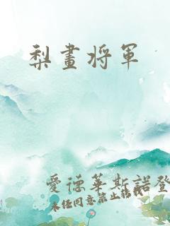 梨画将军
