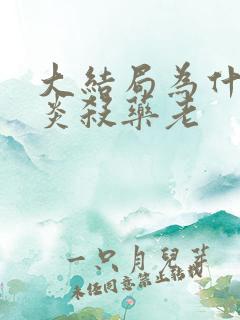 大结局为什么萧炎杀药老