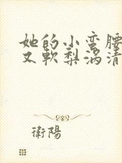 她的小蛮腰又细又软梨涡清甜