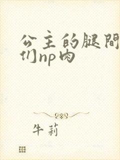 公主的腿间舌奴们np肉