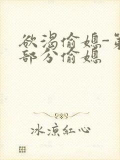 欲渴偷媳-第1部分偷媳