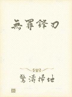 无罪锋刃