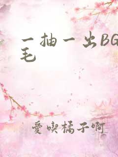 一抽一出BGM毛