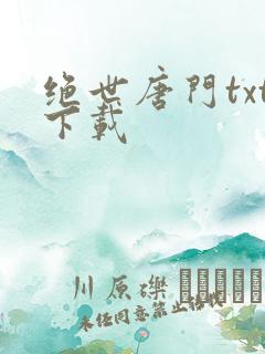 绝世唐门txt下载