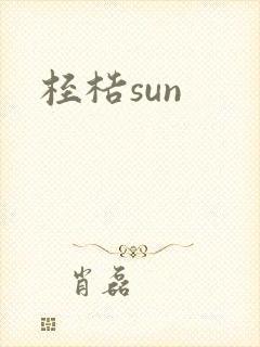 桎梏sun