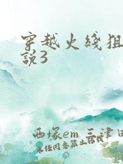 穿越火线狙神传说3