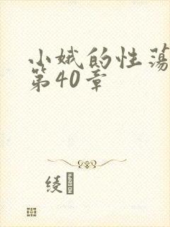 小娥的性荡生活第40章