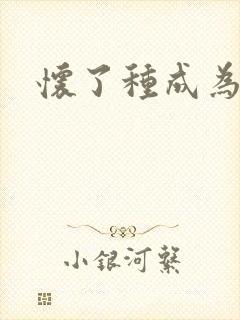 怀了种成为共妻