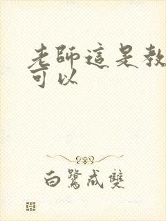 老师这是教室不可以