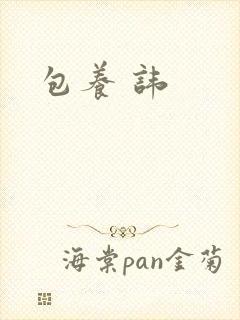 包养 讳